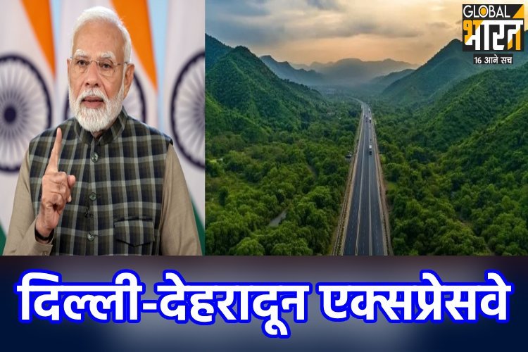 दिल्ली-देहरादून एक्सप्रेसवे के पहले चरण का PM मोदी करेंगे उद्घाटन, महज इतने घंटे में तय होगी दूरी, जानें इसकी खासियत