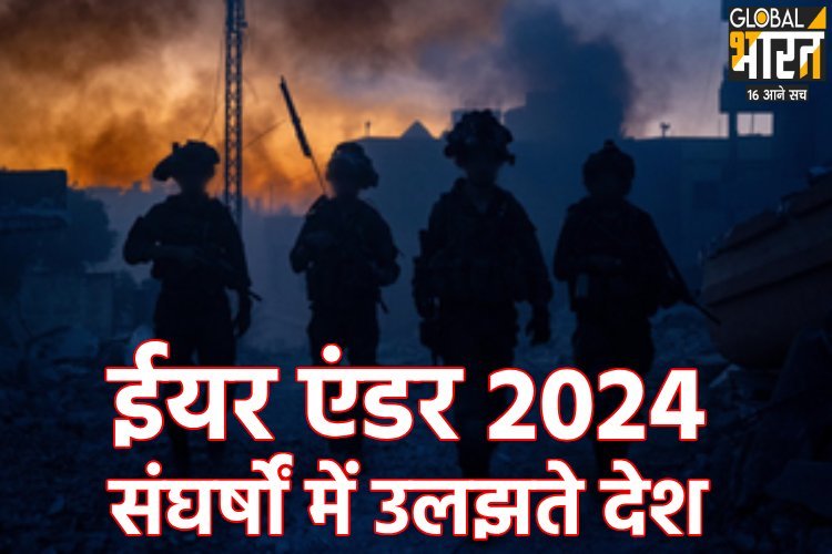 ईयर एंडर 2024: संघर्षों में उलझते देश, भविष्य के लिए मुश्किल संकेत