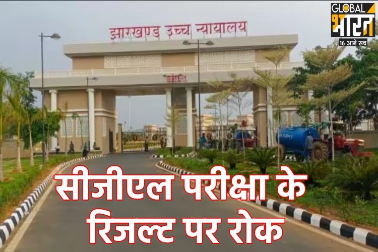 Jharkhand CGL paper leak: हाईकोर्ट ने रिजल्ट पर लगाई रोक, FIR दर्ज करने का आदेश