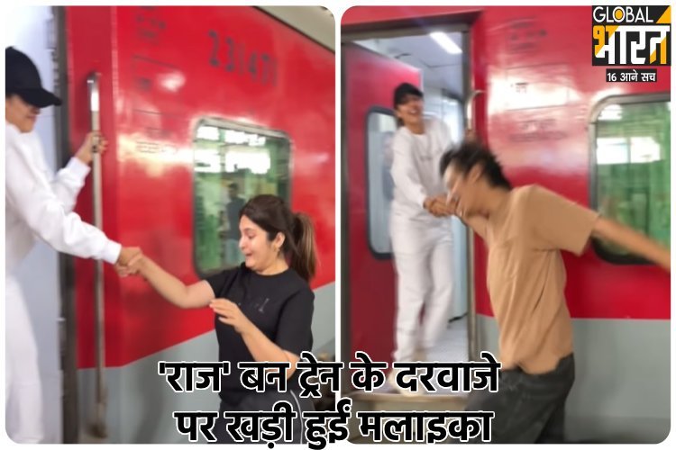 'डीडीएलजे' का 'राज' बन ट्रेन के दरवाजे पर खड़ी हुईं मलाइका, दिखी एक नहीं कई 'सिमरन'