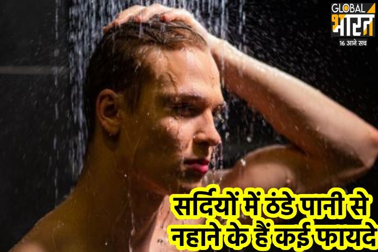 आज ही शुरू कर दें ठंडे पानी से नहाना, होते हैं कई फायदे...