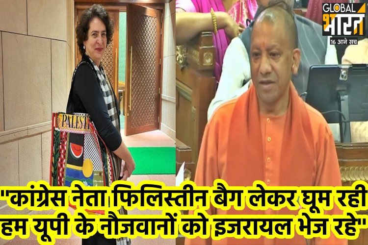 प्रियंका पर सीएम योगी का कटाक्ष, बोले- कांग्रेस नेता फिलिस्तीन बैग लेकर घूम रही, हम यूपी के नौजवानों को इजरायल भेज रहे