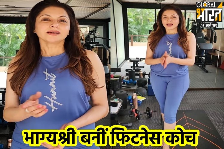 भाग्यश्री का नया अवतार! बन गईं हैं फिटनेस कोच, बताए 'क्रैब वॉक' के फायदे