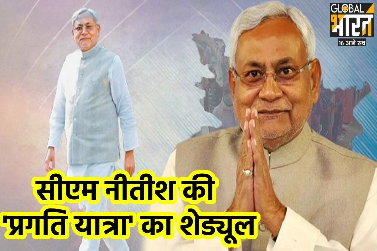 पटना : सीएम नीतीश 23 दिसंबर से करेंगे 'प्रगति यात्रा', देखिए पूरा शेड्यूल