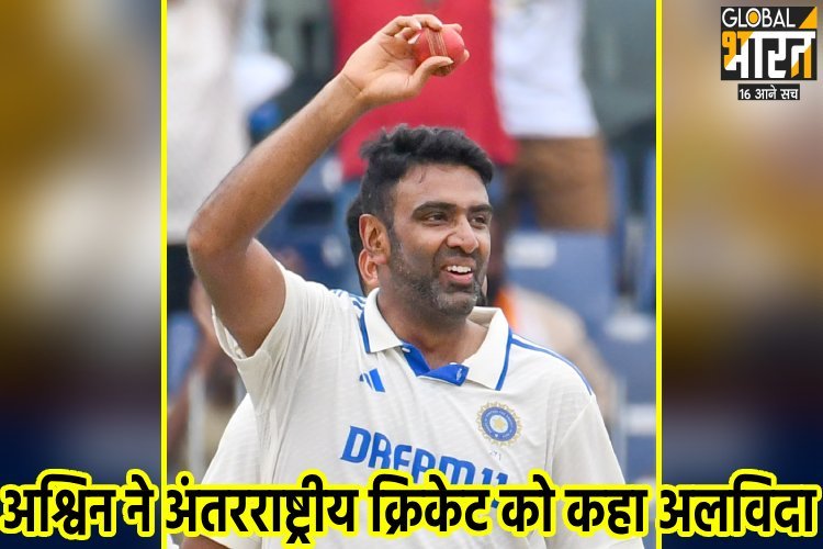 106 टेस्ट मैचों में 537 विकेट लेकर अश्विन ने अंतरराष्ट्रीय क्रिकेट से लिया संन्यास