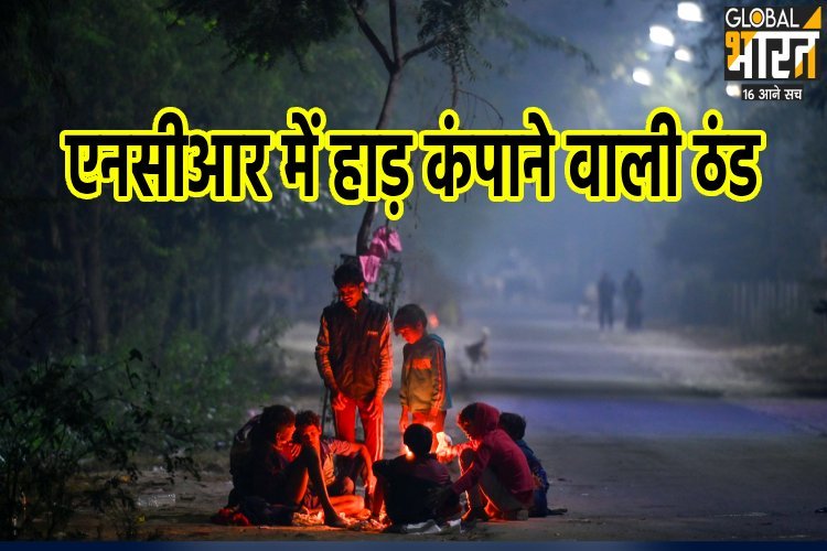 NCR cold wave: कोल्ड वेव, फॉग और प्रदूषण की तिहरी मार झेल रहा है एनसीआर, ''ग्रेप 4'' भी नहीं आ रहा काम