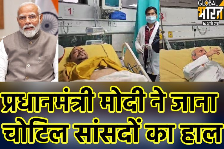 संसद भवन में BJP MP के साथ मारपीट! PM मोदी ने जाना चोटिल सांसदों का हाल, क्या राहुल गांधी पर दर्ज होगी FIR