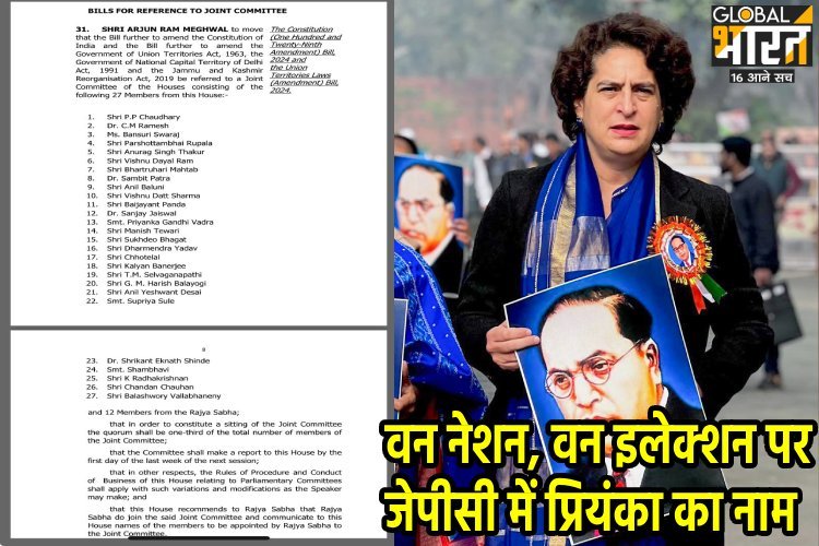 'वन नेशन-वन इलेक्शन' पर बनी 39 सदस्यीय कमेटी, प्रियंका गांधी को मिली बड़ी जिम्मेदारी, जानें कौन बने अध्यक्ष