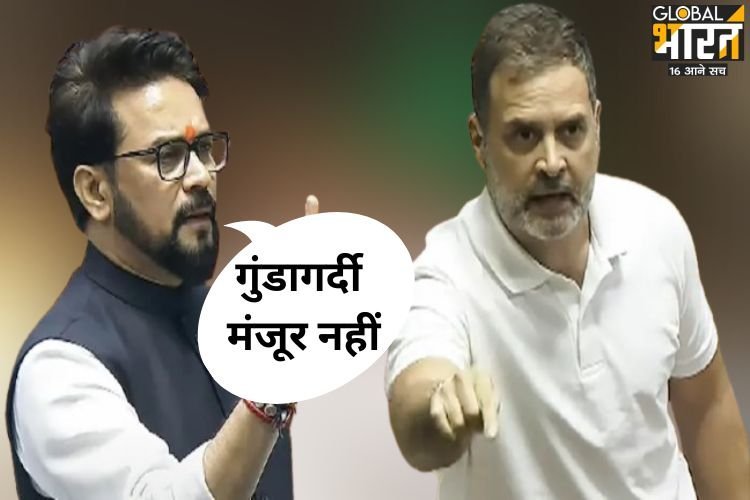 अनुराग ठाकुर ने राहुल गांधी पर राष्ट्रपति द्रौपदी मुर्मू के अपमान का लगाया आरोप, कहा- गुंडागर्दी मंजूर नहीं