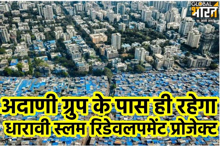 अदाणी ग्रुप के लिए राहत की खबर, धारावी स्लम रिडेवलपमेंट प्रोजेक्ट पर कोर्ट ने सुनाया बड़ा फैसला