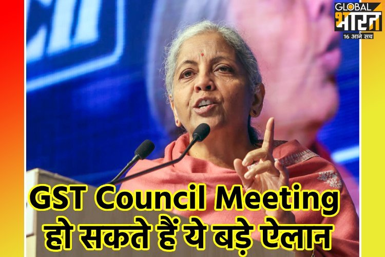 55th GST Council Meeting: स्वास्थ्य बीमा प्रीमियम, ATF, 'सिन टैक्स' पर हो सकता है बड़ा फैसला, जानें क्या होगा सस्ता, क्या होगा महंगा?