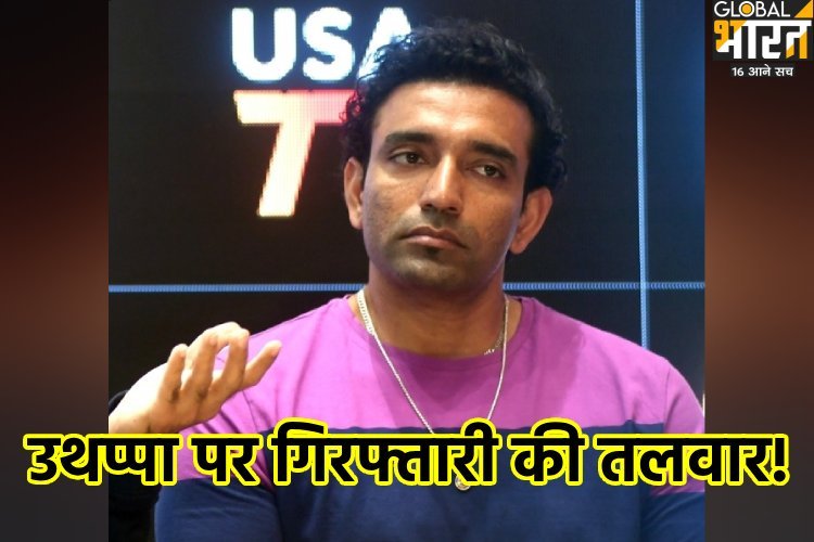 जेल जाएंगे पूर्व क्रिकेटर रॉबिन उथप्पा, जानें क्यों आई नौबत और क्या हैं आरोप?