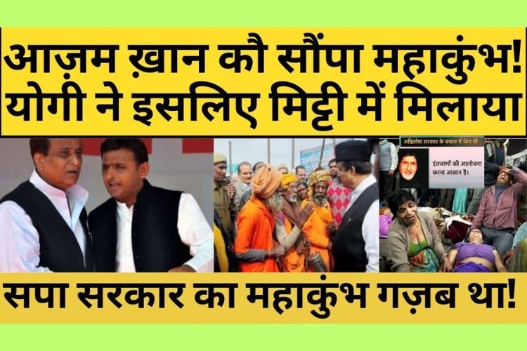 महाकुंभ 2013 में Akhilesh Yadav ने Azam Khan को बनाया था मेला मंत्री, सच्चाई सुनकर सिर झुका लेंगे!
