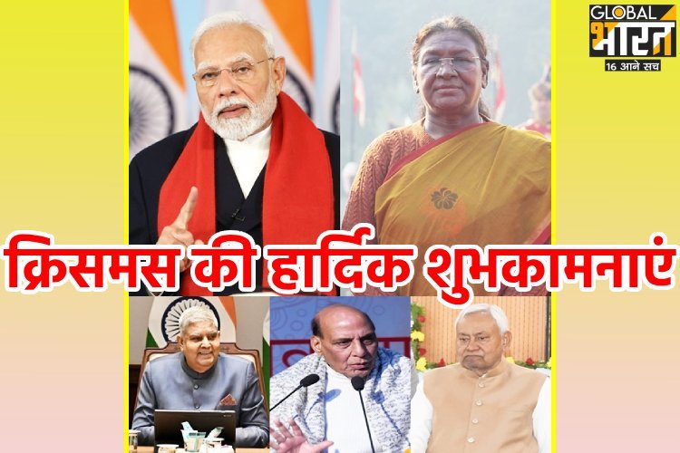 राष्ट्रपति मुर्मू, उपराष्ट्रपति धनखड़, पीएम मोदी समेत दिग्गजों ने क्रिसमस पर क्या कहा...