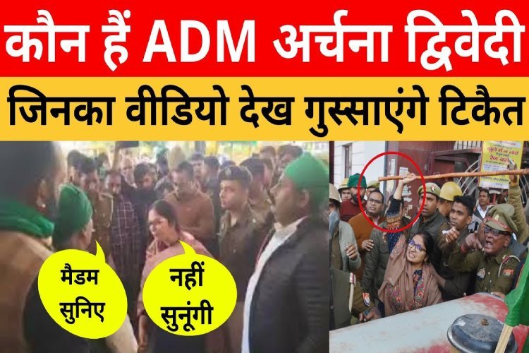 कौन हैं एडीएम अर्चना द्विवेदी, जिनका वीडियो दिल्ली तक हुआ वायरल, गुस्साएंगे टिकैत!
