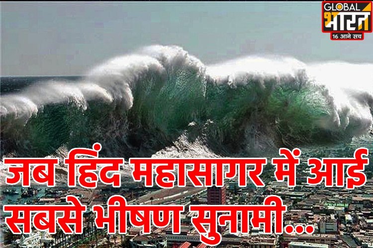 26 दिसंबर 2004: जब हिंद महासागर में आई सबसे भीषण सुनामी, पल भर में लील ली इतनी लाख जिंदगियां