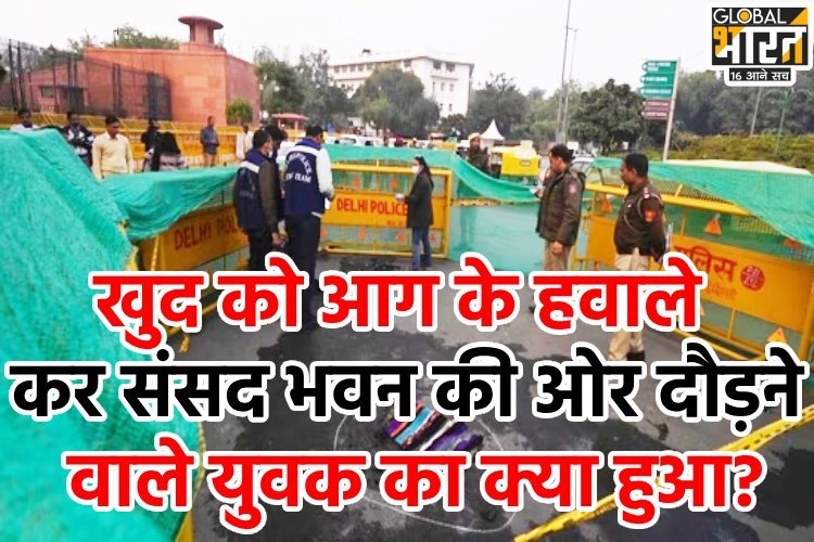 खुद को आग के हवाले कर संसद भवन की ओर दौड़ने वाले युवक का क्या हुआ?