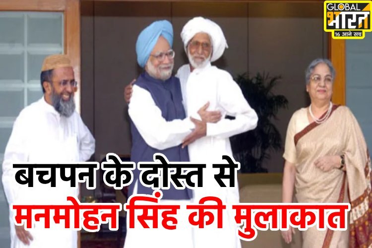 मनमोहन सिंह के लिए जब सरहद पार से बचपन का दोस्त लाया 'गांव की मिट्टी'