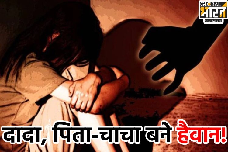 बाबा खेत में, पिता और चाचा कमरे में करते थे दरिंदगी, थाने पहुंची मासूम ने बताई रिश्ते शर्मसार होने की कहानी