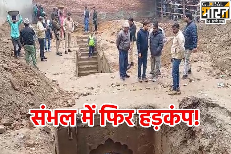 संभल में बावड़ी के आसपास बने मकान का क्या होगा? अधिकारी के बयान से हड़कंप!