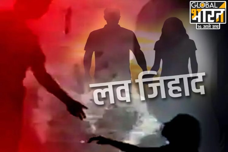 मोहसिन ने प्रदीप बनकर आदिवासी लड़की से की दोस्ती, फिर करने लगा रेप, मध्य प्रदेश में ''लव जिहाद'' का गंदा खेल!