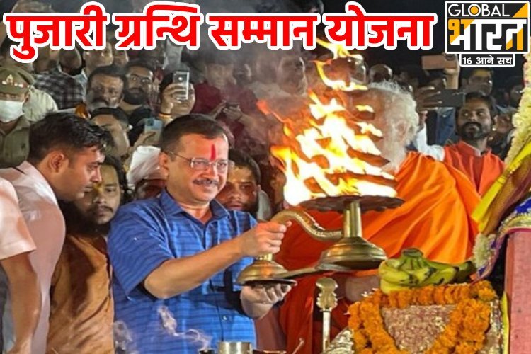 इमाम के बाद पुजारियों के लिए भी केजरीवाल का ऐलान, हर महीने इतने हजार रुपए मिलेंगे कि हो जाएंगे मालामाल, उधर घर के बाहर प्रदर्शन