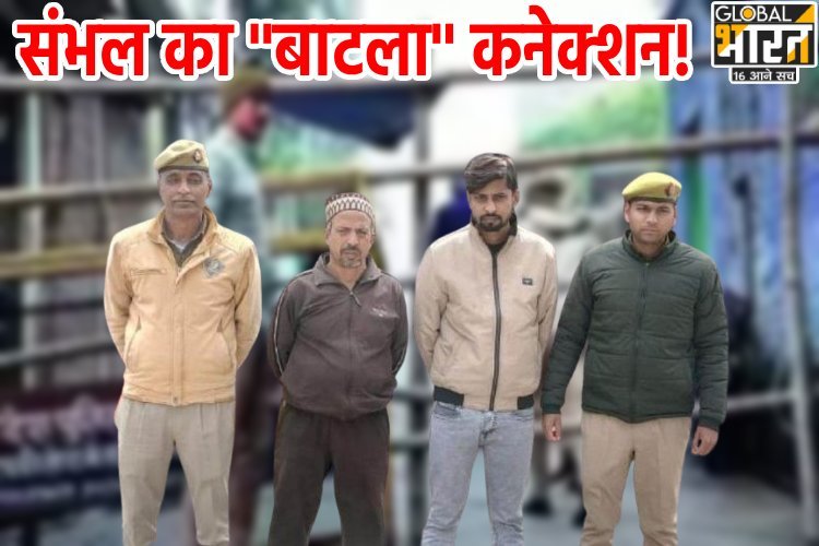 Batla House connection of Sambhal violence: क्या है संभल का दिल्ली कनेक्शन, क्या ओवैसी की पार्टी के नेता आरोपियों को बचा रहे?