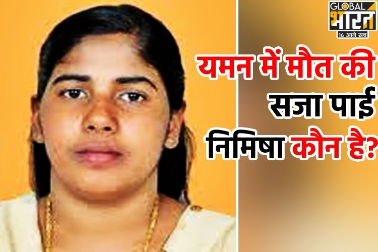 कौन है निमिषा प्रिया? जिन्हें यमन में एक महीने के भीतर हो सकती है फांसी, अब सरकार के पास क्या है विकल्प?