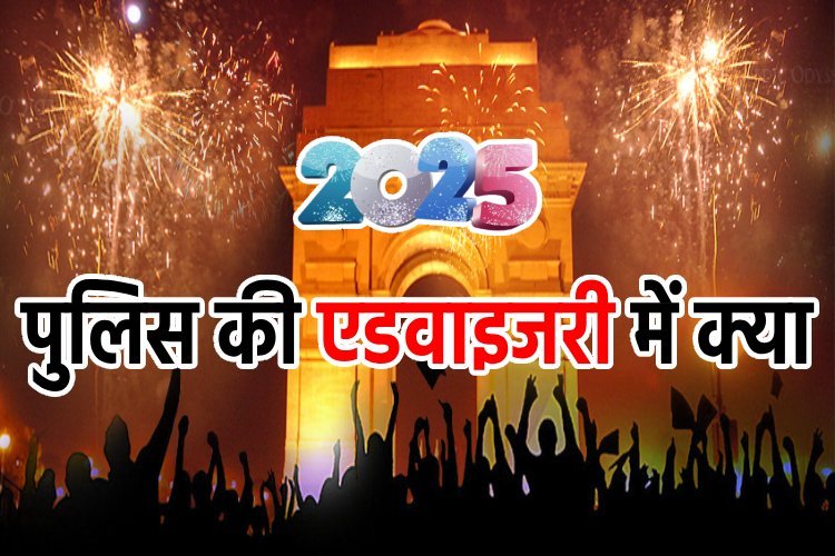 नए साल की पूर्व संध्या पर दिल्ली पुलिस की ट्रैफिक व मेट्रो एडवाइजरी को जानें बिना नहीं करें सफर, जानें नियम