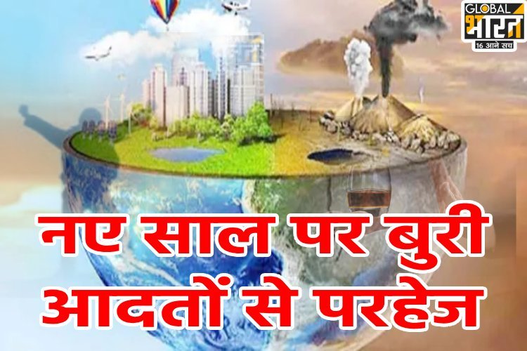 Happy New Year 2025: नए साल पर इन बुरी आदतों को छोड़ें... बड़ा बनने से कोई रोक नहीं पाएगा!