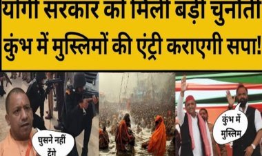 अखिलेश के विधायक ने दी महाकुंभ में मौत की धमकी! संभल से कुंभ तक क्या है सपा का इरादा?