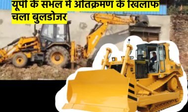 संभल में मिली बावड़ी के ऊपर बड़ी कार्रवाई, भारी पुलिस फोर्स के साथ चला बुलडोजर