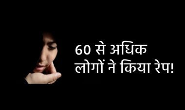 केरल में दलित किशोरी के साथ हैवानियत की इंतहा, 60 से अधिक लोगों ने किया रेप!