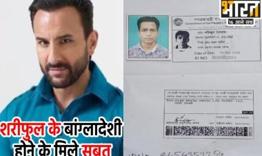 सैफ अली खान के हमलावर शरीफुल के बांग्लादेशी होने के मिले सबूत,आईडी कार्ड और ड्राइविंग लाइसेंस बरामद