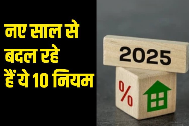 1 जनवरी 2025 से लागू होने वाले 10 महत्वपूर्ण बदलाव, जानिए क्या बदलने वाला है, कितना पड़ेगा आपकी जेब पर असर