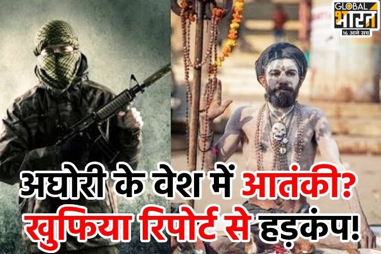 महाकुंभ में साधु के वेश में घुसेंगे दुश्मन, भयंकर प्लान हो गया लीक!