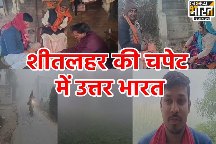 शीतलहर की चपेट में देश के कई राज्य, IMD ने जारी किया येलो अलर्ट, जानें UP-बिहार में और कितना लुढ़केगा पारा?