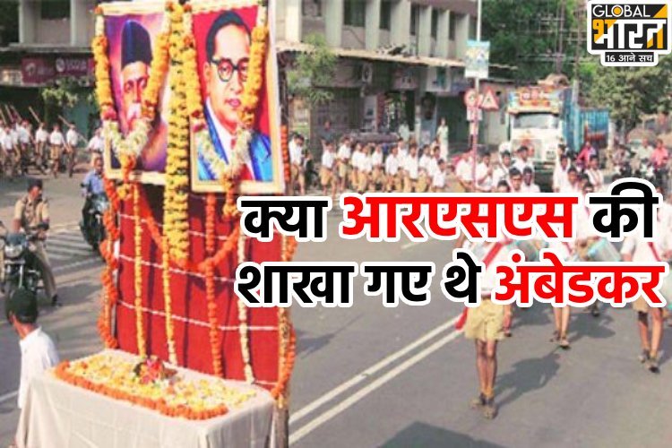 क्या RSS की शाखा गए थे डॉ. बीआर अंबेडकर? संघ के दावे से हड़कंप  