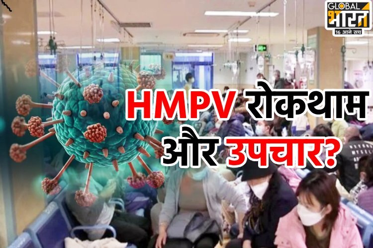 HMPV वायरस से लड़ने के लिए होम्योपैथी दवाएं कितना कारगार? चिकित्सकों ने क्या बताया