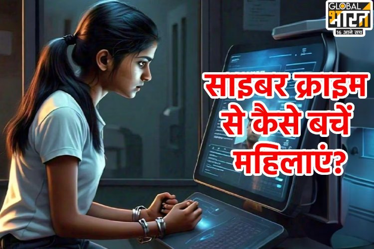 सोशल मीडिया पर साइबर क्राइम से कैसे बचें महिलाएं?
