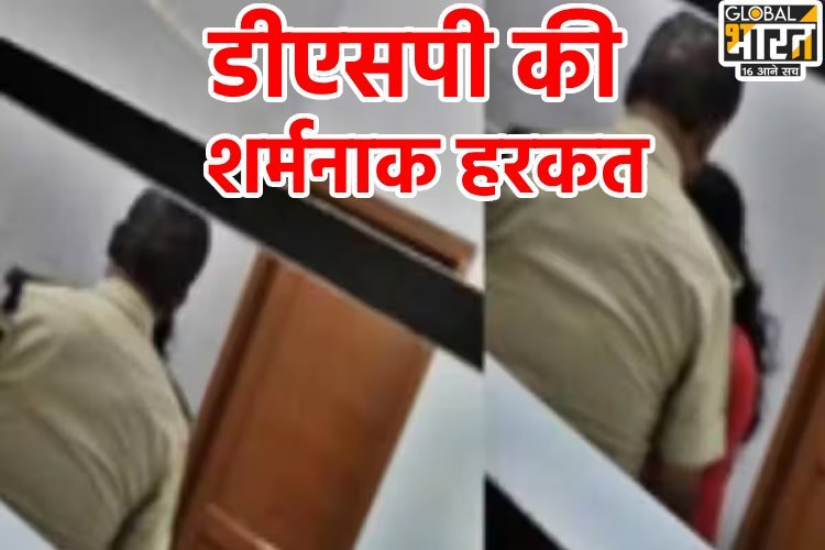 बाथरूम में DSP ने पेंट उतारकर युवती के साथ की गंदी हरकत, वीडियो वायरल होने के बाद मचा हड़कंप