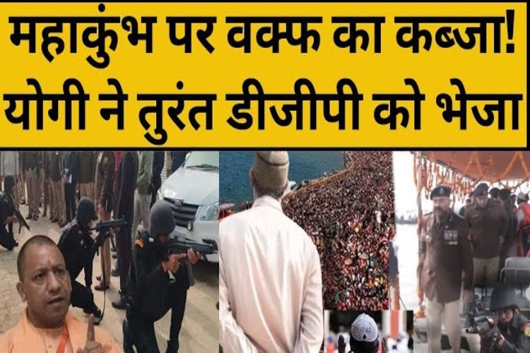 इधर कुंभ पर वक्फ का कब्जा? उधर सिंघम डीजीपी ने खुद संभाला मोर्चा