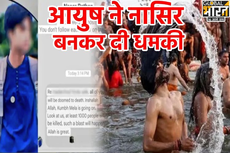 आयुष जायसवाल ने ''नासिर'' बनकर दी थी कुंभ मेले को बम से उड़ाने की धमकी, UP पुलिस ने बिहार से किया गिरफ्तार