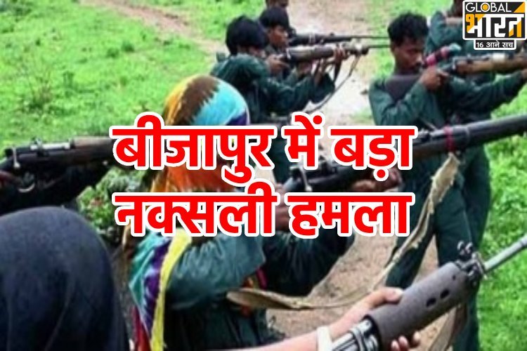 बीजापुर में जवानों से भरे पिकअप को नक्सलियों ने उड़ाया, इतने जवान हुए शहीद