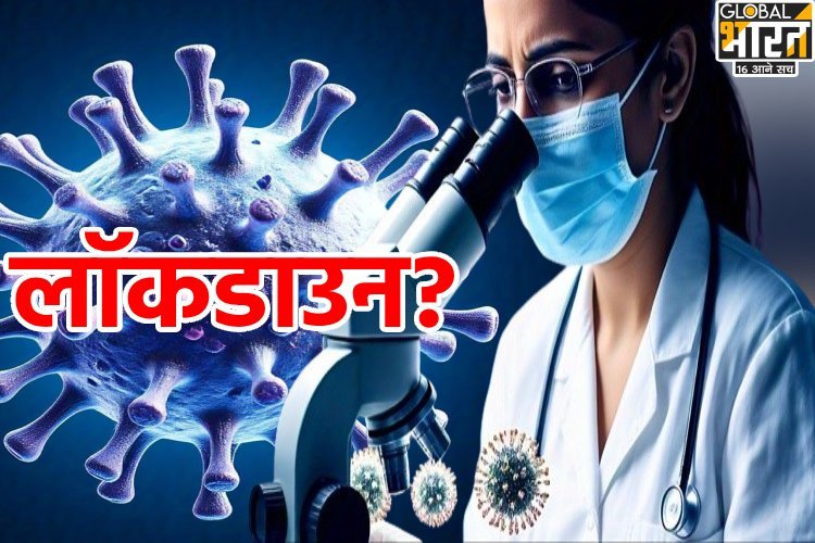 भारत में नए वायरस की एंट्री, लॉकडाउन पर बड़ा फैसला!