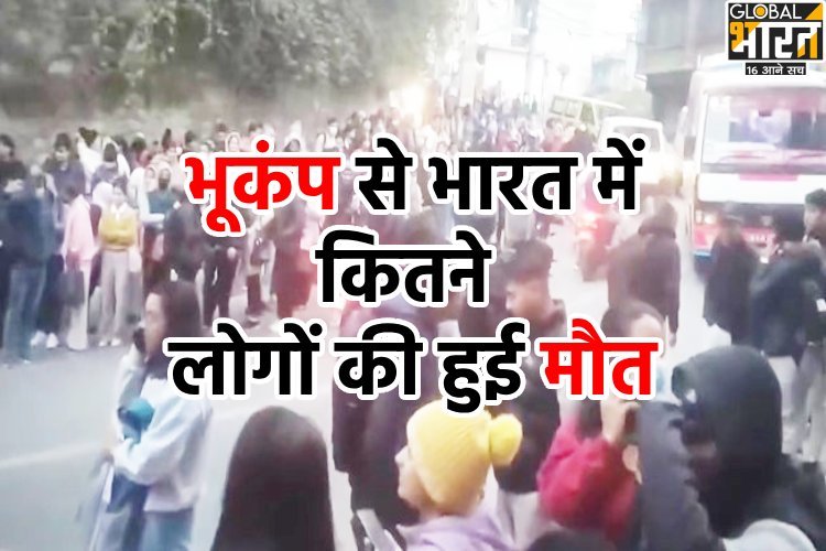 नेपाल-तिब्बत सीमा पर भूकंप से कितने लोगों की मौत, बिहार, पश्चिम बंगाल, सिक्किम और दिल्ली-एनसीआर में कैसे हैं हालात?
