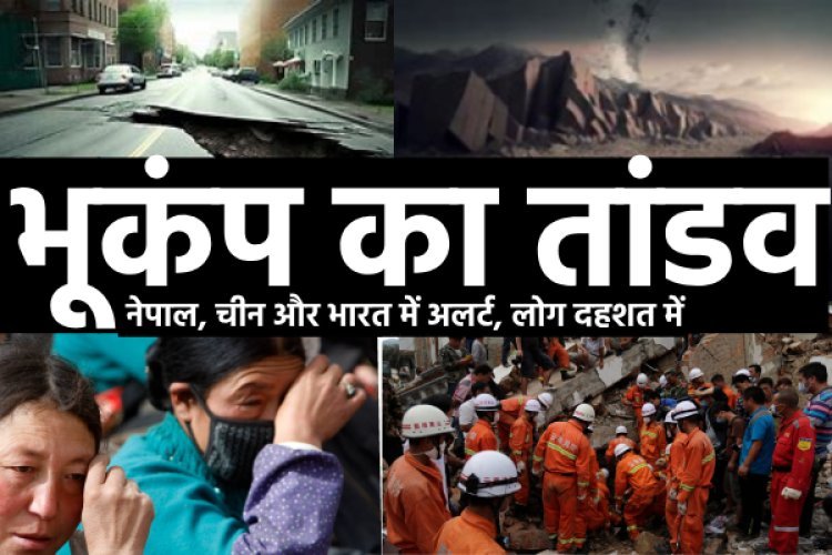 भूकंप की डरावनी कहानी लिखती ये तस्वीरें... बिहार, असम, पश्चिमी बंगाल में भी सहमे लोग!