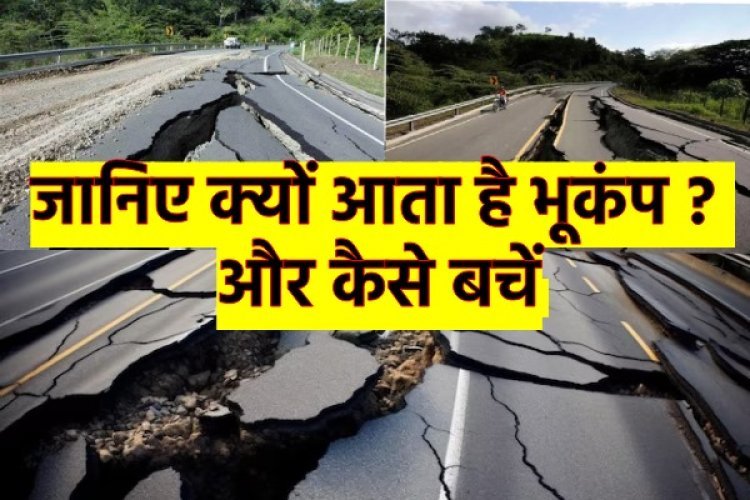 बार-बार क्यों आते हैं भूकंप, भारत के किस-राज्य पर मंडरा रहा खतरा, और कैसे बचें?