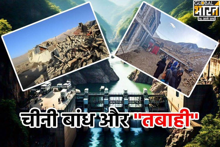 क्या ''चीनी बांध'' बना तिब्बत की तबाही कारण, विशेषज्ञ चिंतित