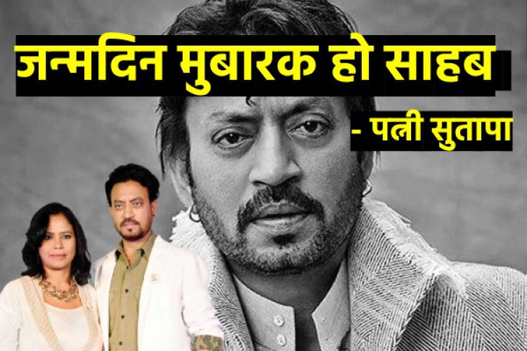 जन्मदिन मुबारक साहब', इरफान खान की जयंती पर छलका पत्नी सुतापा का दर्द...